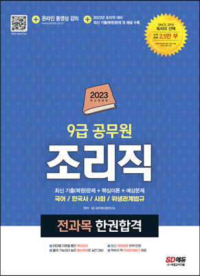 2023 조리직 공무원 전과목 한권합격 국어&#183;한국사&#183;사회&#183;위생관계법규