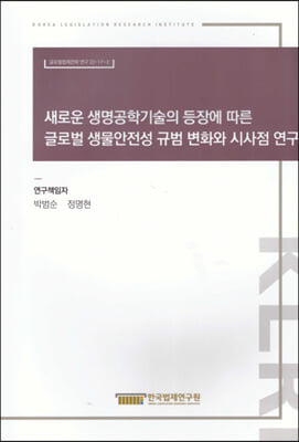 새로운 생명공학기술의 등장에 따른 글로벌 생물안전성 규범 변화와 시사점 연구