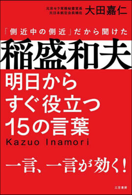 稻盛和夫 明日からすぐ役立つ15の言葉