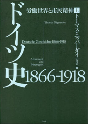 ドイツ史 1866－1918 上