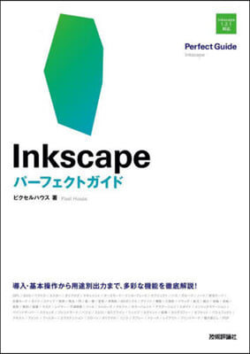 Inkscape パ-フェクトガイド