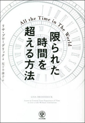 限られた時間を超える方法