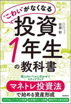 “こわい”がなくなる投資1年生の敎科書