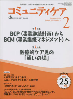コミュニティケア 2023年2月號 (2023年2月號 第25卷2號)