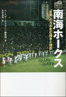 南海ホ-クス 1938年~1988年