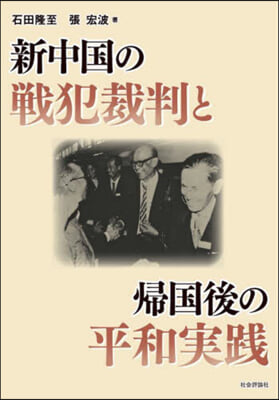 新中國の戰犯裁判と歸國後の平和實踐