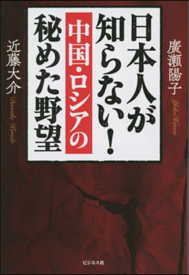 日本人が知らない! 中國.ロシアの秘めた野望 