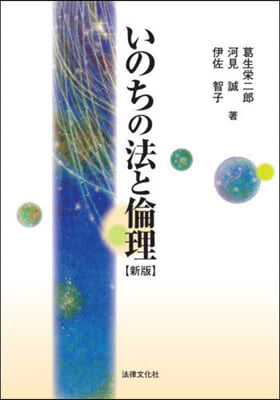 いのちの法と倫理 新版