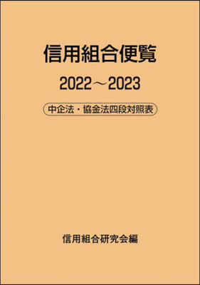 信用組合便覽 2022~2023 