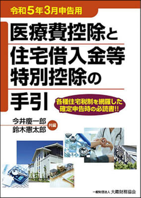 醫療費控除と住宅借入金等特別控除の手引 令和5年3月申告用  