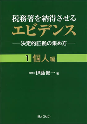 稅務署を納得させるエビデンス(1) 