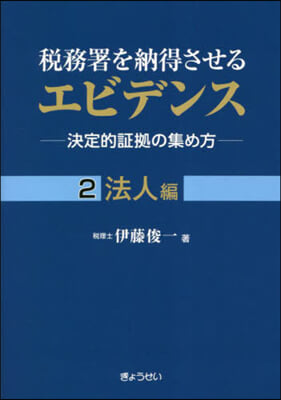 稅務署を納得させるエビデンス(2)