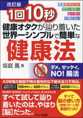 1回10秒健康オタクがたどりり着いた世 改訂 改訂版