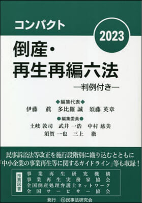 コンパクト倒産.再生再編六法 2023