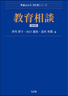 敎育相談 第2版