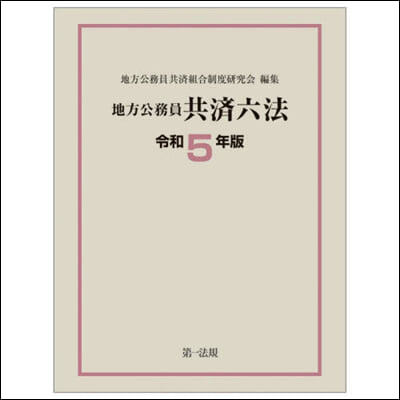 令5 地方公務員共濟六法