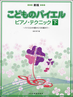 こどものバイエルピアノ.テクニ 下 新版