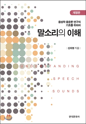 말소리의 이해 음성학 음운론 연구의 기초를 위하여 (개정판)