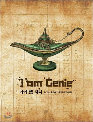 I am Genie(아이 엠 지니) - 주인님, 소원을 이루어드리겠습니다