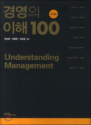 경영의 이해 100