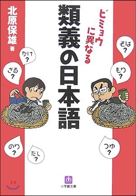 ビミョウに異なる類義の日本語