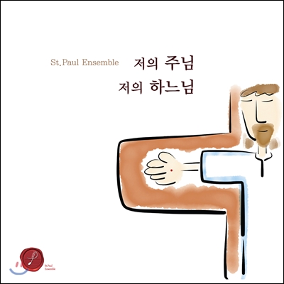 세인트폴 앙상블 (St. Paul Ensemble) - 저의 주님 저의 하느님