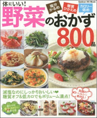 體にいい!野菜のおかず800品