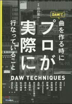 DAWで曲を作る時にプロが實際に行なって