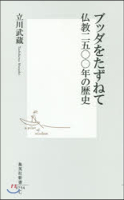 ブッダをたずねて 佛敎二五00年の歷史