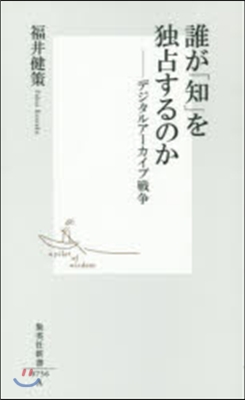 誰が「知」を獨占するのか デジタルア-カ