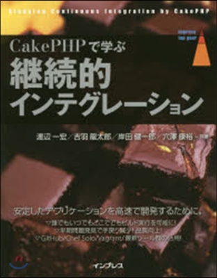 CakePHPで學ぶ繼續的インテグレ-シ