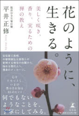 花のように,生きる。美しくさく き,香り,實