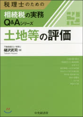 土地等の評價