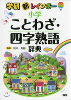 新レインボ-小學ことわざ.四字熟語辭典