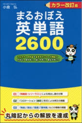 まるおぼえ英單語2600 カラ-改訂版