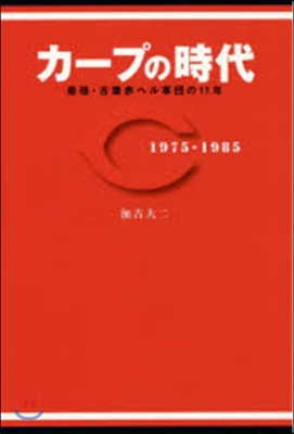 カ-プの時代~最强.古葉赤ヘル軍團の11