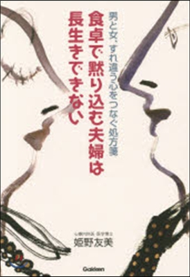 食卓で默りこむ夫婦は長生きできない