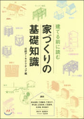 建てる前に讀む 家づくりの基礎知識