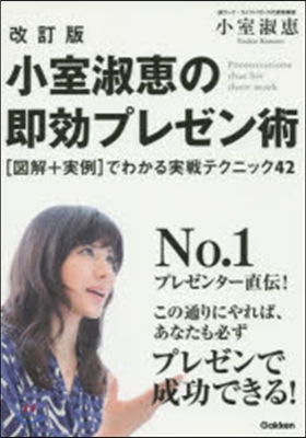 小室淑惠の卽效プレゼン術 改訂版