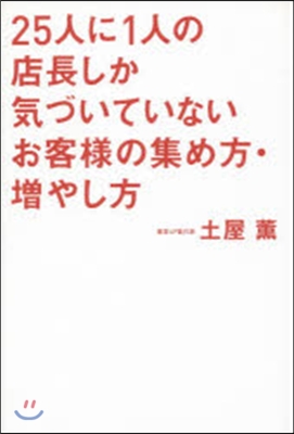 25人に1人の店長しか氣づいていないお客