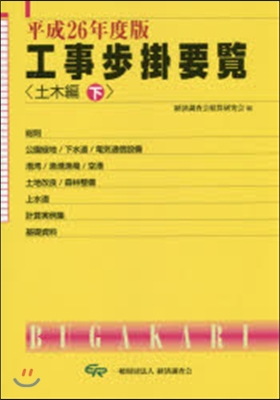 工事步掛要覽 土木編(下) 平成26年度版