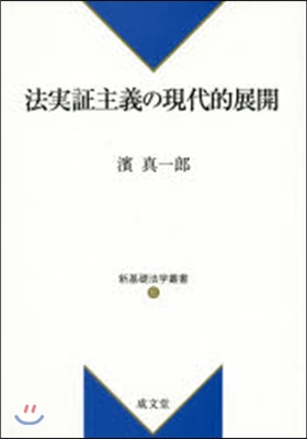 法實證主義の現代的展開