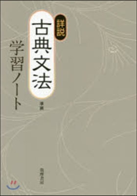 詳說古典文法準據 學習ノ-ト