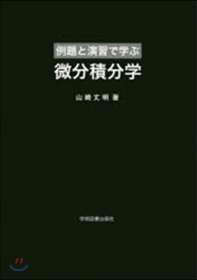 例題と演習で學ぶ微分積分學