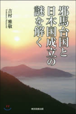 邪馬台國と日本國成立の謎を解く