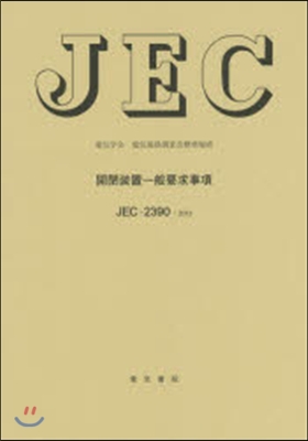JEC－2390:2013開閉裝置一般要