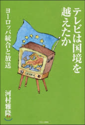 テレビは國境を越えたか~ヨ-ロッパ統合と