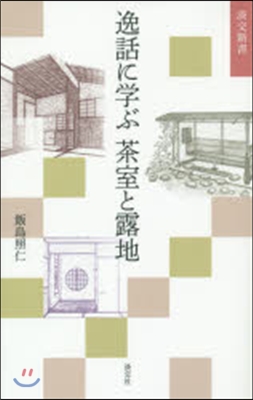 逸話に學ぶ茶室と露地