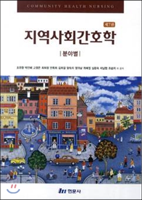 지역사회간호학 분야별