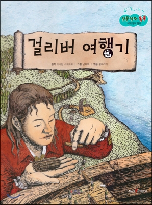 보물상자 통통 세계 명작 동화 40 걸리버 여행기